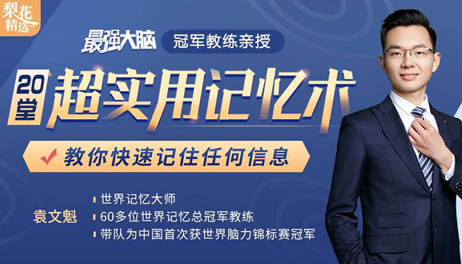 《最强大脑》冠军教练亲授：20堂超实用记忆术，教你快速记住任何信息！-润泽资源库