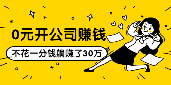 0元开公司赚钱，不花一分钱几天躺赚了30多万，详细操作流程！-润泽资源库
