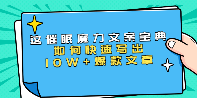 本源《催眠魔力文案宝典》如何快速写出10W+爆款文章，人人皆可复制(31节课)-润泽资源库
