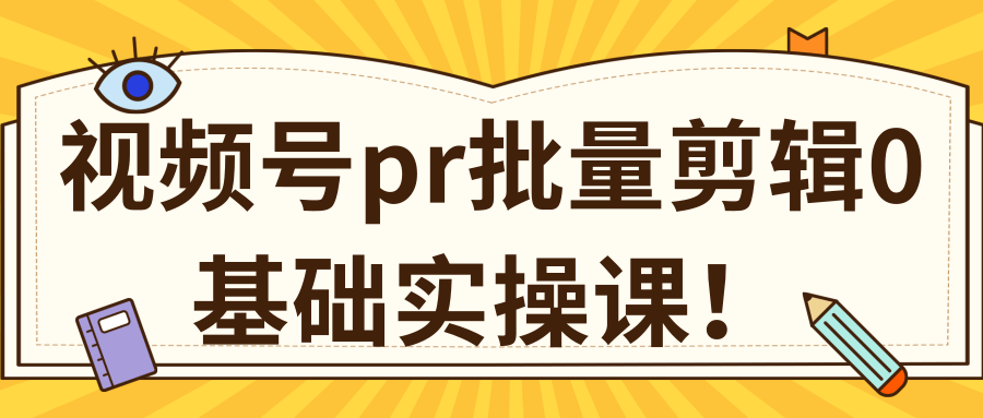 视频号PR批量剪辑0基础实操课，PR批量处理伪原创一分钟一个视频【共2节】-润泽资源库