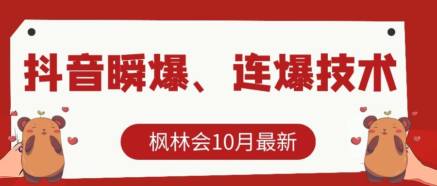 枫林会10月最新抖音瞬爆、连爆技术，主播直播坐等日收入10W+-润泽资源库