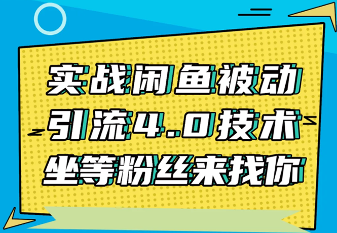 实战闲鱼被动引流4.0技术，坐等粉丝来找你，实操演示日加200+精准粉-润泽资源库