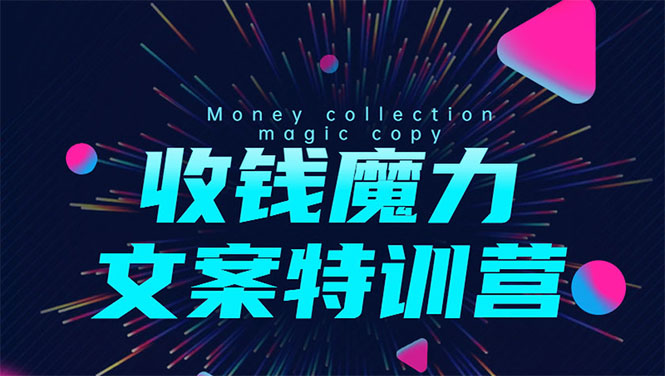 8堂收钱魔力文案特训营：让你的文案成为你的财富印钞机，靠文章日赚千元-润泽资源库