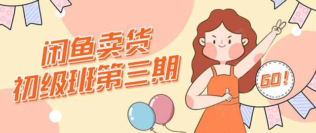 强子日志闲鱼卖货初级班第三期：新手0基础学习闲鱼卖货赚钱，月入过万-润泽资源库