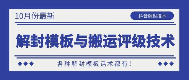 10月份最新抖音解封模板与搬运评级技术！各种解封模板话术都有！-润泽资源库