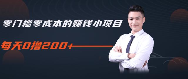 柚子教你零门槛零成本的赚钱项目，简单操作即可每天0撸200+-润泽资源库