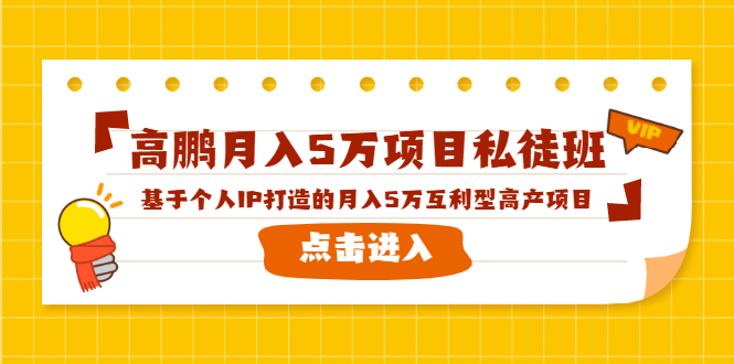 高鹏月入5万项目私徒班，基于个人IP打造的月入5万互利型高产项目！-润泽资源库