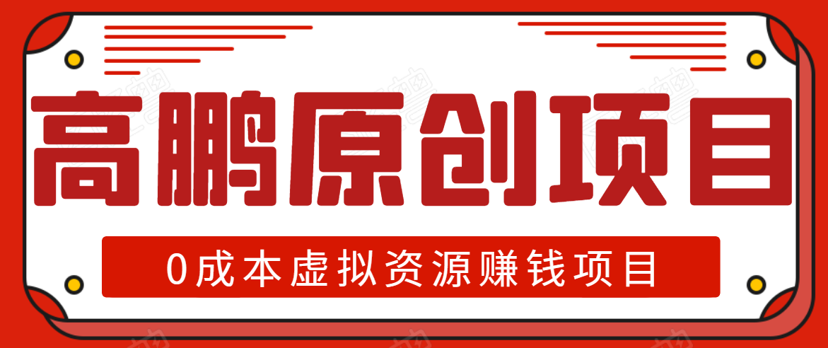 高鹏圈半自动化出单，月入2万零成本虚拟产品项目【附资料】-润泽资源库