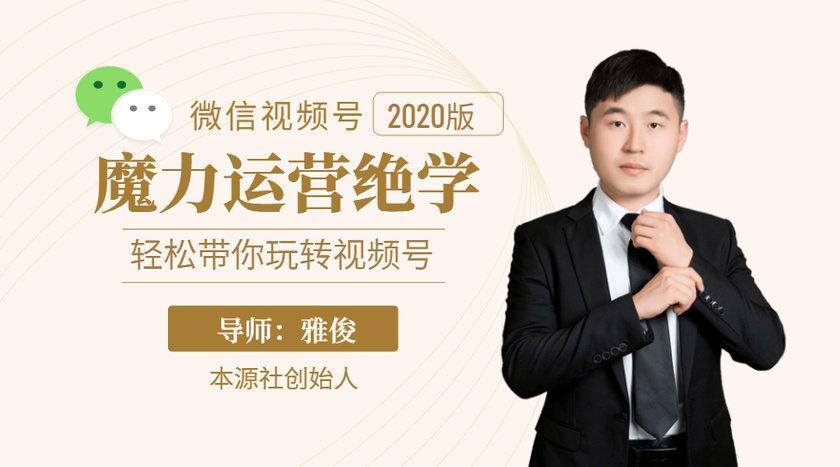 本源《视频号魔力运营绝学》，轻松带你玩转视频号-润泽资源库