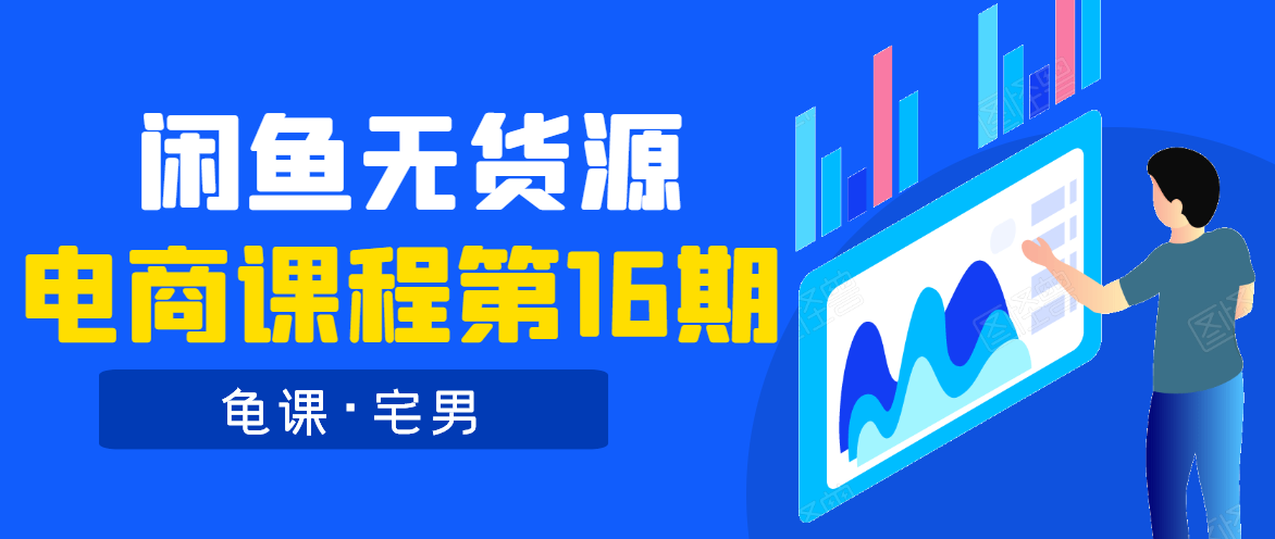 龟课·闲鱼无货源电商课程第16期（直播4节+录播29节的实操内容）-润泽资源库