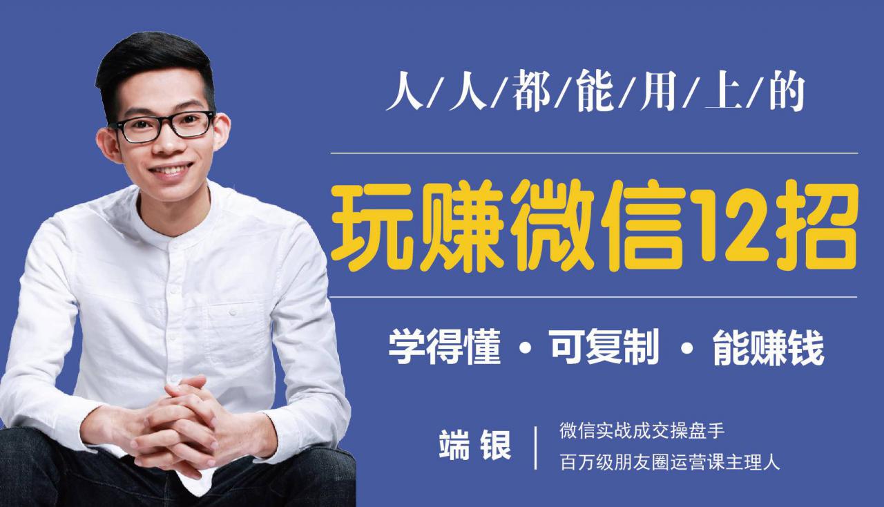 玩赚微信12招：这样玩微信，没钱没人脉也能在家多赚10万-润泽资源库
