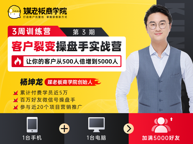 客户裂变操盘手实战营 一台手机+一台电脑，让你的客户从500人裂变5000人-润泽资源库
