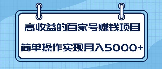 某团队内部课程：高收益的百家号赚钱项目，简单操作实现月入5000+-润泽资源库