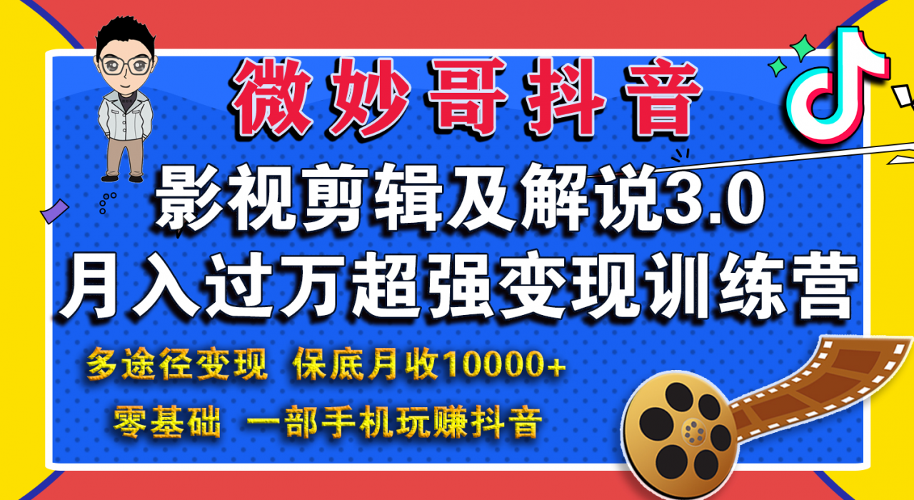 微妙哥影视剪辑及解说3.0 一部手机玩赚抖音，保底月入10000+-润泽资源库