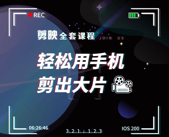剪映剪辑技巧，轻松用手机剪出大片，多学一门技能，涨粉赚钱两不误-润泽资源库