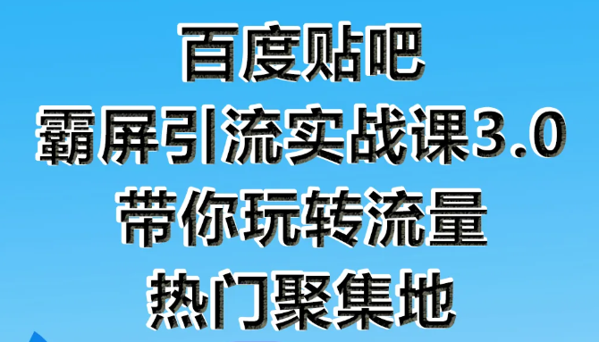 狼叔百度贴吧霸屏引流实战课3.0，带你玩转流量热门聚集地-润泽资源库