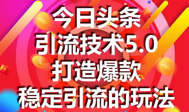 今日头条引流技术5.0，市面上最新的打造爆款稳定引流玩法，轻松100W+阅读-润泽资源库