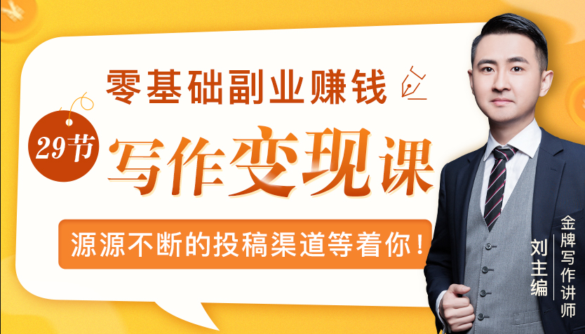 零基础写作变现课，副业也能月入过万，源源不断的投稿渠道等着你-润泽资源库