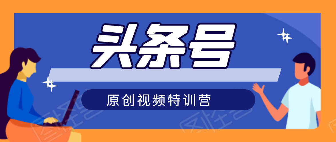 头条号原创视频特训营：一对一带你玩转短视频，新号10天日收益破252元-润泽资源库