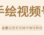 手绘视频号全套运营变现操作赚钱教程:零基础实操月入过万+玩赚视频号-润泽资源库