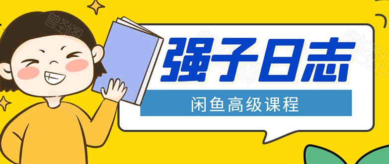 闲鱼高级课程：单号一个月一万左右 有基础的，批量玩的5万-10万都不是难事-润泽资源库