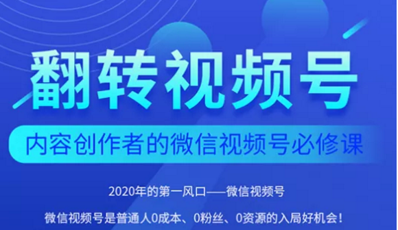 翻转视频号-内容创作者的视频号必修课，3个月涨粉至1W+-润泽资源库