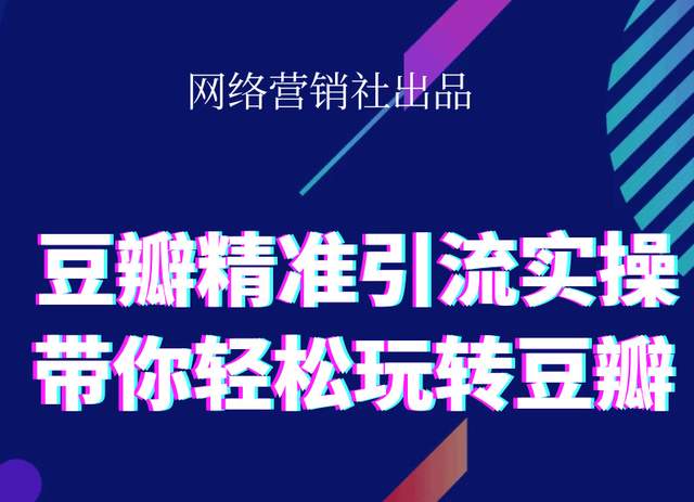 网络营销社豆瓣精准引流实操,带你轻松玩转豆瓣2.0-润泽资源库