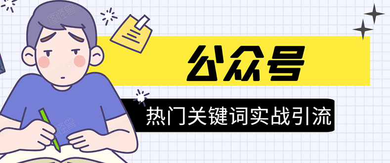 《公众号热门关键词实战引流特训营》5天涨5千精准粉，单独广点通每天赚百元-润泽资源库