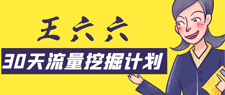 30天流量挖掘计划：脚本化，模板化且最快速有效获取1000-10000精准用户技术-润泽资源库
