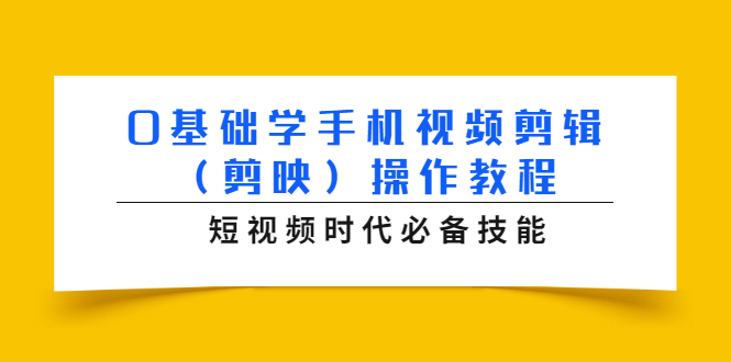 0基础学手机视频剪辑（剪映）操作教程，短视频时代必备技能-润泽资源库