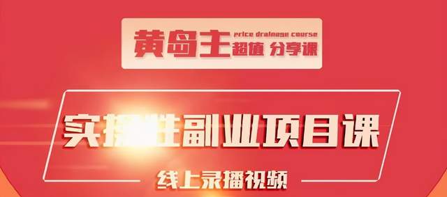 黄岛主实操性小红书副业项目，教你快速起号并出号，万粉单价1000左右-润泽资源库