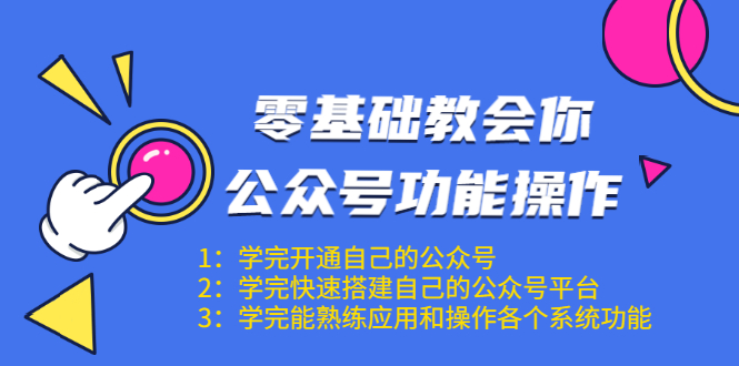 零基础教会你公众号功能操作、平台搭建、图文编辑、菜单设置等（18节课）-润泽资源库