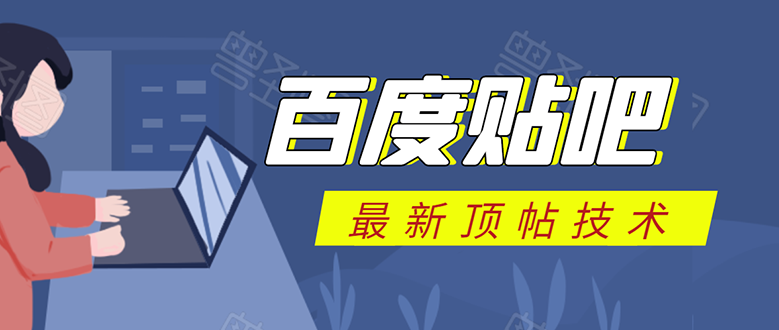 百度贴吧最新顶帖技术：利用软件全自动回复获取排名和流量和赚钱-润泽资源库