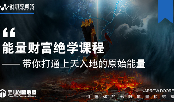 【能量财富绝学课程】——带你打通上天入地的原始能量（6节视频课）-润泽资源库