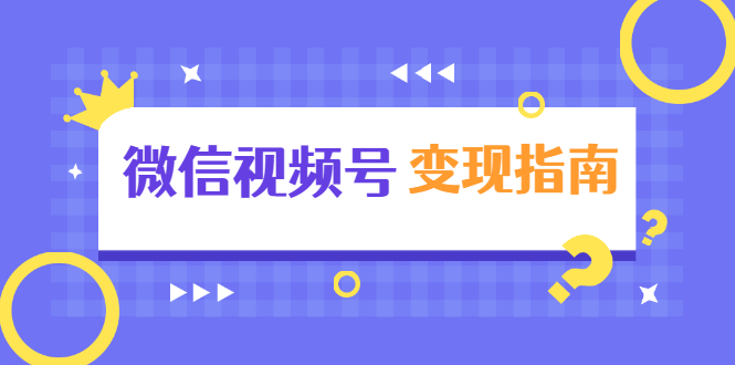 微信视频号变现指南：独家养号技术+视频制作+快速上热门+提高转化-润泽资源库