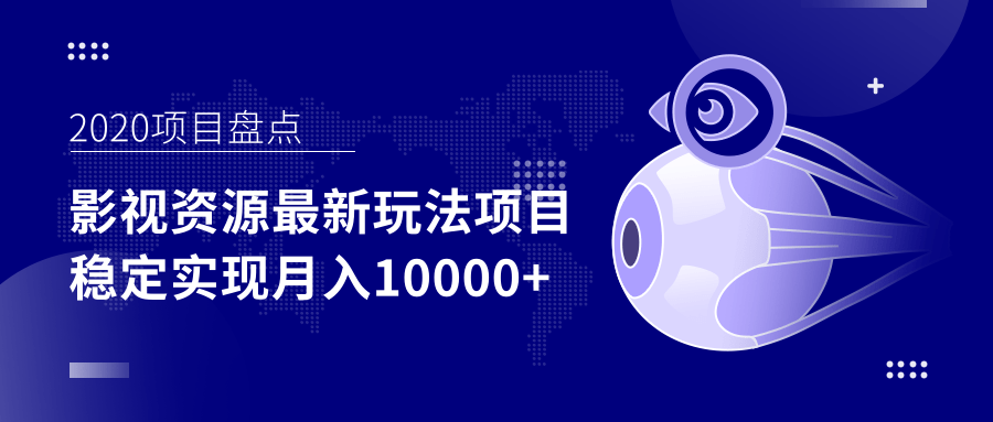 影视资源最新玩法项目，操作简单稳定轻松实现月入10000+-润泽资源库