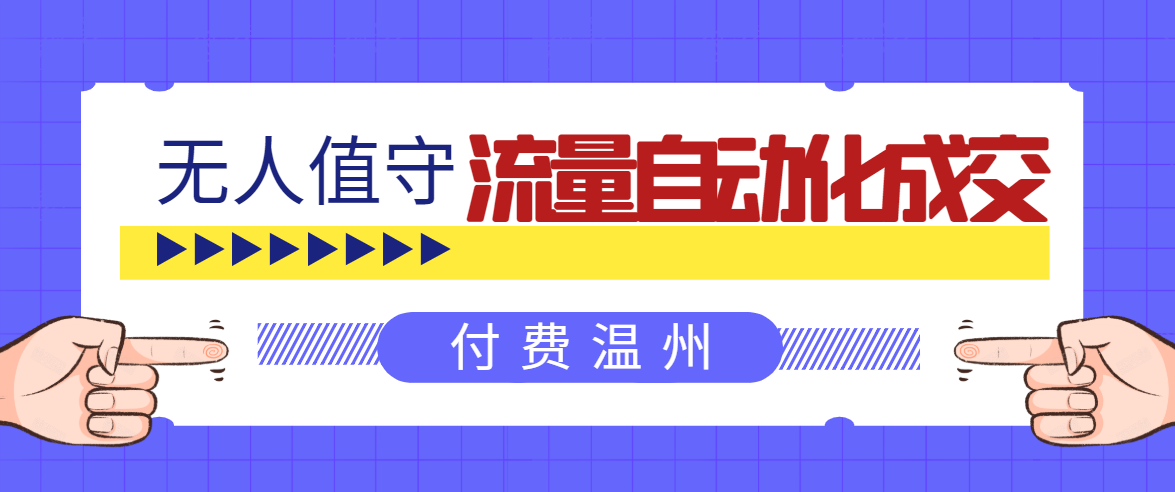 无人值守项目：流量自动化成交，亲测轻松赚了1477.5元！ 可延伸放大-润泽资源库