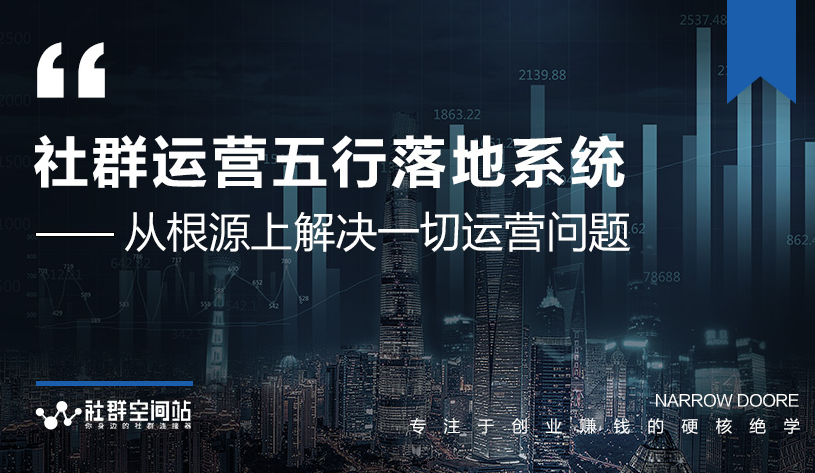 社群运营五行落地系统，所有大咖日赚10万的唯一共性框架图揭秘-润泽资源库