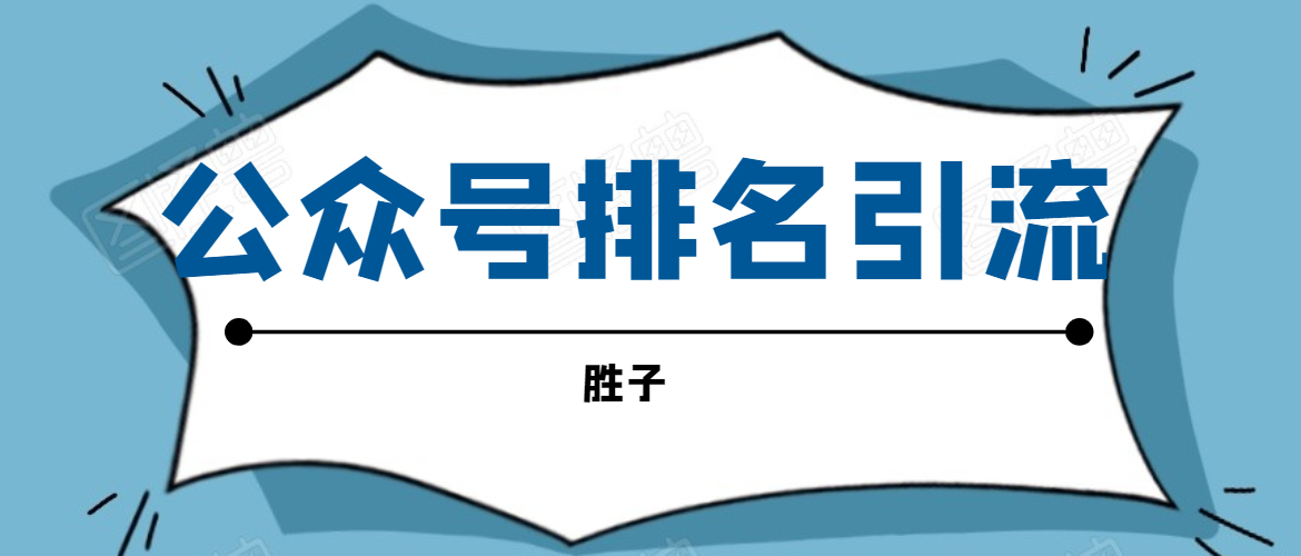 胜子老师微信公众号排名引流，微信10亿月活用户引流方法-润泽资源库