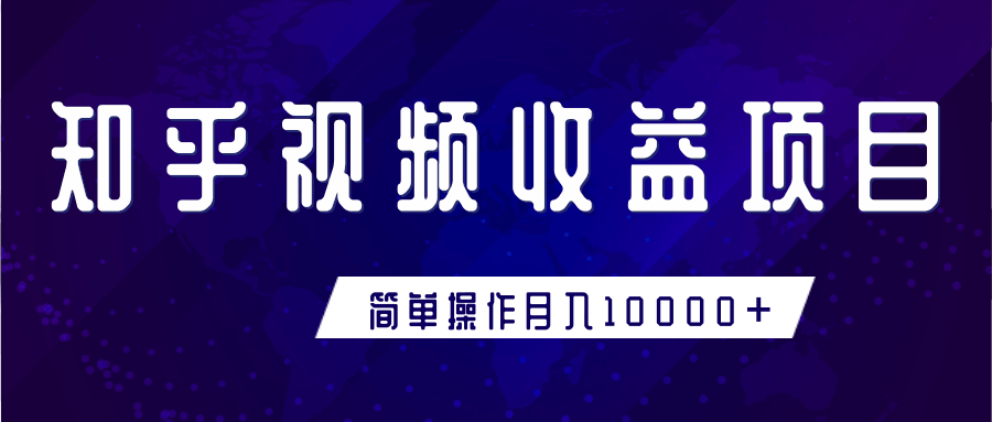 知乎视频收益暴利赚钱项目，简单操作新手小白也能月入10000+-润泽资源库