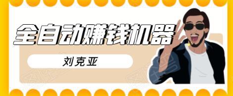 刘克亚全自动赚钱机器,挟人工智能和大数据,颠覆所有销售方法-润泽资源库