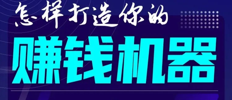 首次解密：如何打造2021全自动赚钱机器？偷偷地起步，悄悄地赚钱！-润泽资源库