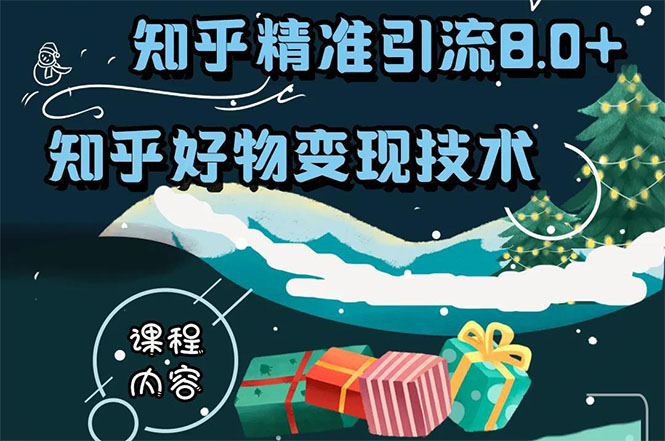知乎精准引流8.0+知乎好物变现技术课程：新玩法，新升级，教你玩转知乎好物-润泽资源库