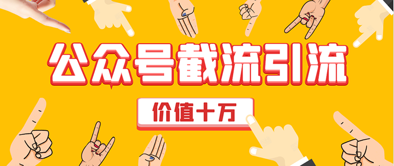 价值十万公众号拦截引流技术，强制排名，公众号快速排名优化全套教程-润泽资源库