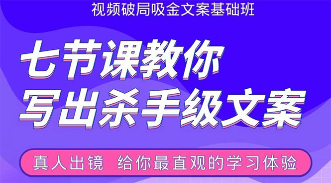 张根视频破局吸金文案班：节节课教你写出杀手级文案(附67页文案训练手册)-润泽资源库