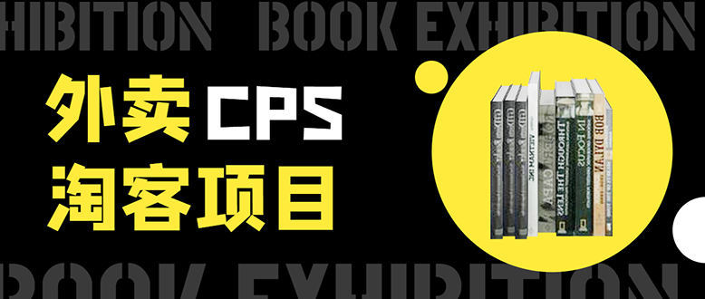 外卖CPS淘客项目，一个被动引流躺着赚钱的玩法,测试稳定日出20单，月入1W+-润泽资源库