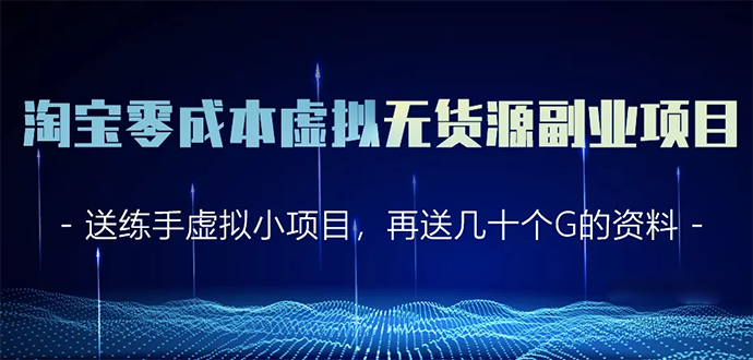 淘宝零成本虚拟无货源副业项目2.0 一个店铺可以产出5000左右的纯利润-润泽资源库