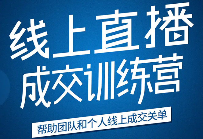 《21天转型线上直播训练营》让你2020年抓住直播红利，实现弯道超车-润泽资源库