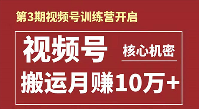 起航哥-第3期视频号核心机密：暴力搬运日入3000+月赚10万玩法-润泽资源库