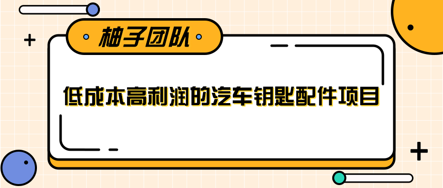 线下暴利赚钱生意，低成本高利润的汽车钥匙配件项目-润泽资源库